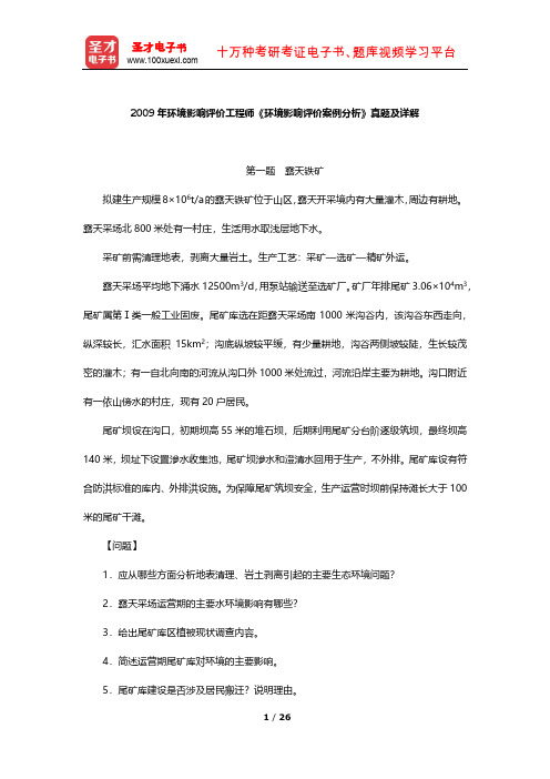 2009年环境影响评价工程师《环境影响评价案例分析》真题及详解【圣才出品】