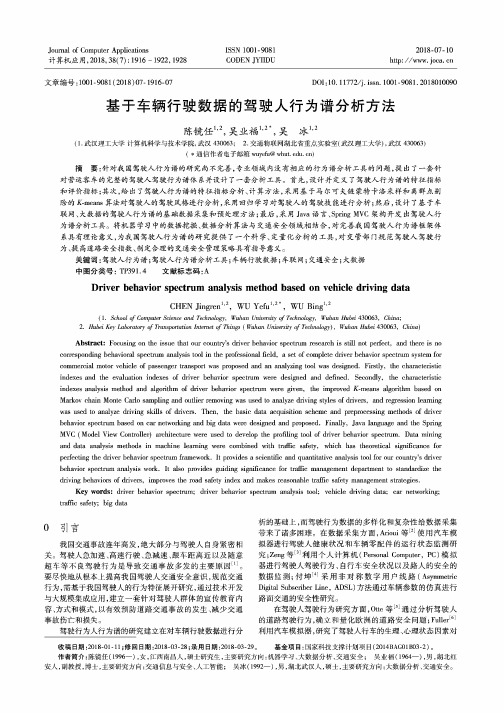 基于车辆行驶数据的驾驶人行为谱分析方法