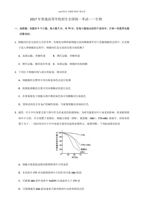 2017全国卷乙卷(1卷、广东)理综生物word版