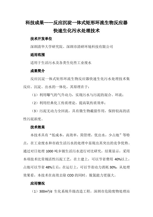 科技成果——反应沉淀一体式矩形环流生物反应器快速生化污水处理技术