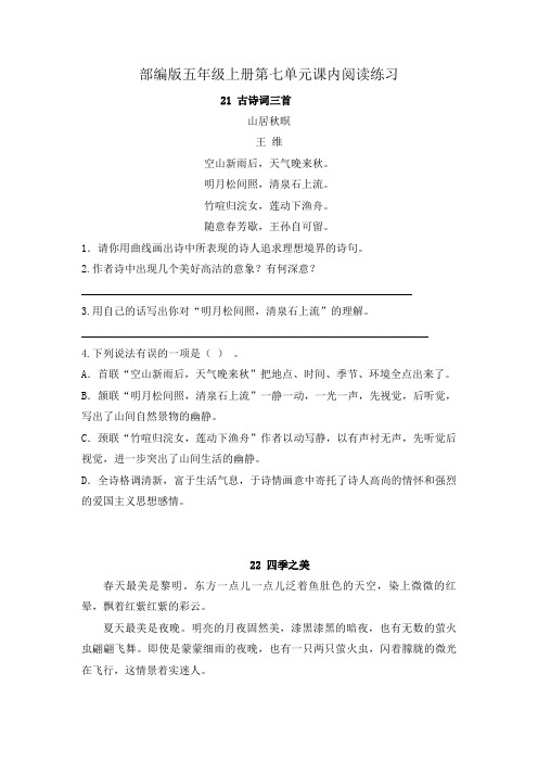 部编版五年级上册第七单元课内阅读练习