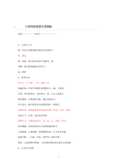 人教版小学四年级语文下册词语解释