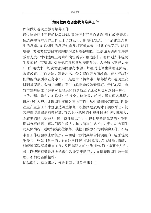 如何做好选调生教育培养工作