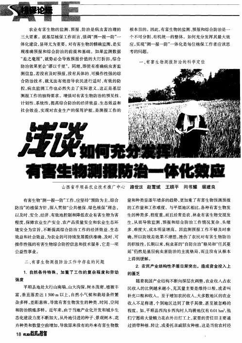 浅谈如何充分发挥有害生物测报防治一体化效应
