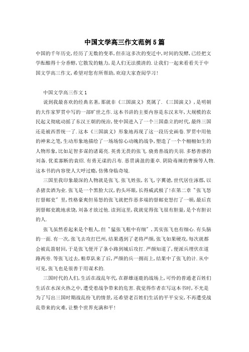 中国文学高三作文范例5篇