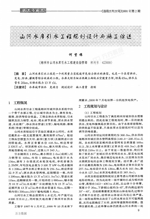 山河水库引水工程规划设计与施工综述