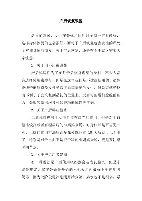 产后恢复误区.doc
