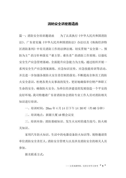 消防安全讲座邀请函