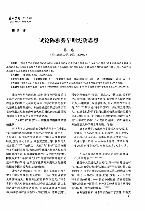 试论陈独秀早期宪政思想