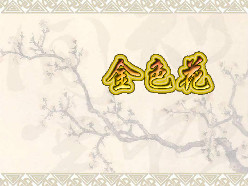 《金色花》1