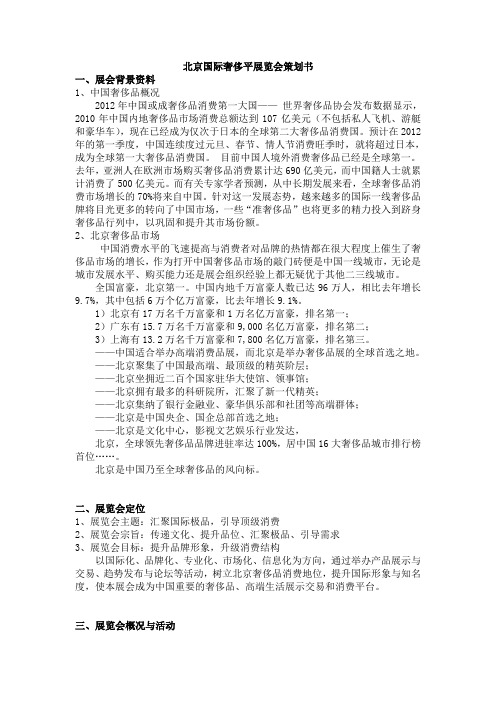 北京国际奢侈品展览会策划书