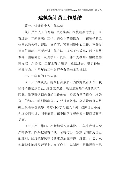 建筑统计员工作总结