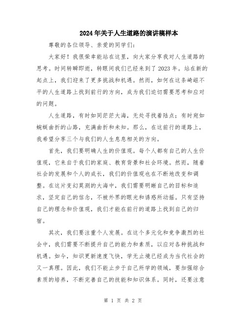 2024年关于人生道路的演讲稿样本