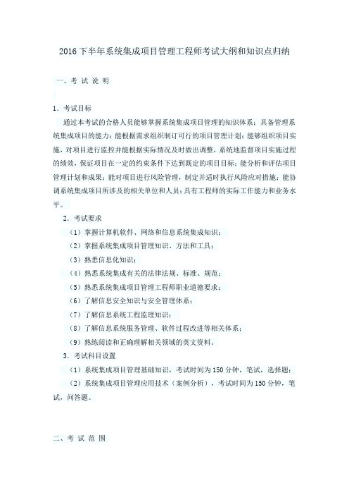 2016下半年系统集成项目管理工程师考试大纲和知识点归纳资料