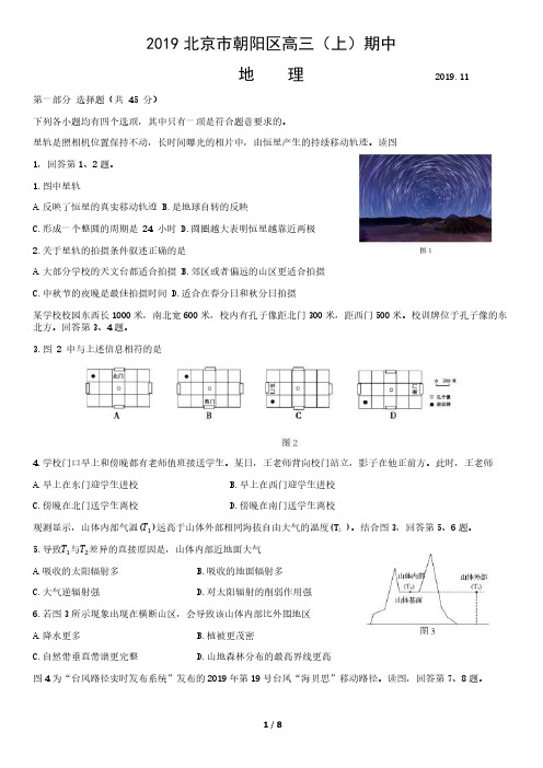 2019北京市朝阳区高三(上)期中地理