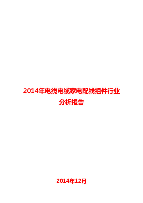 2014年电线电缆家电配线组件行业分析报告
