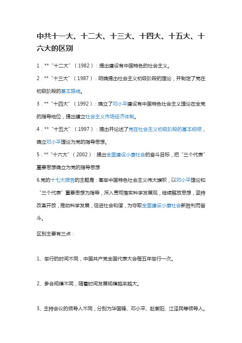中共十一大、十二大、十三大、十四大、十五大、十六大的区别