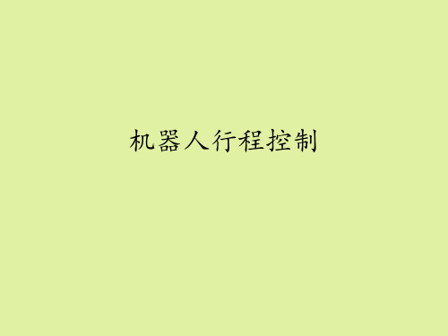 豫科版高中通用技术选修3：简易机器人制作机器人行程控制