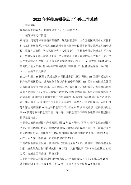 2019年科技局领导班子年终工作总结
