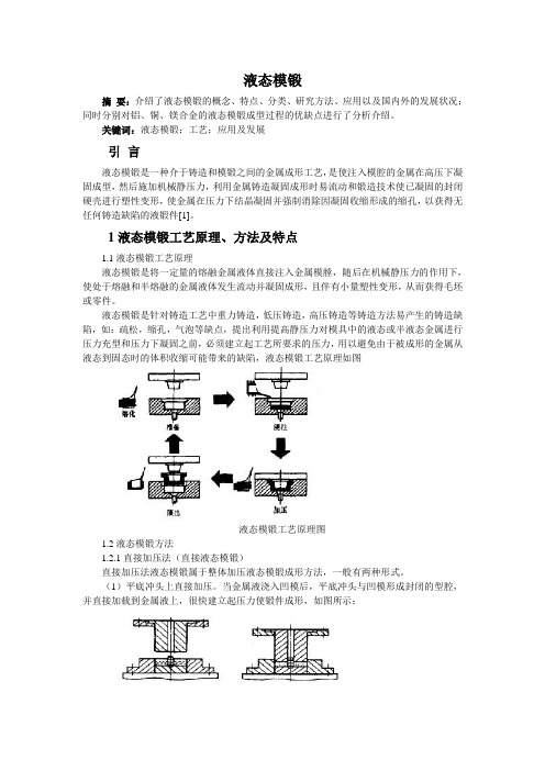 液态模锻