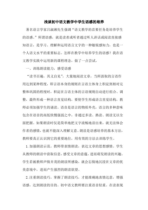 初中语文教学中学生语感的培养
