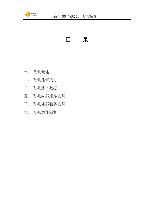 新舟60飞机简介[1]