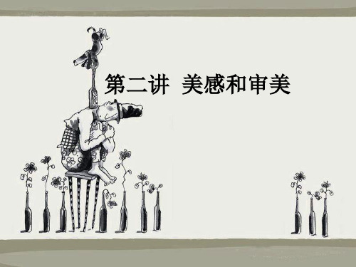 第二讲  美感和审美