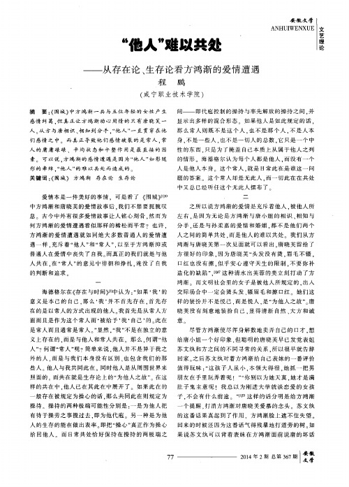 “他人”难以共处——从存在论、生存论看方鸿渐的爱情遭遇