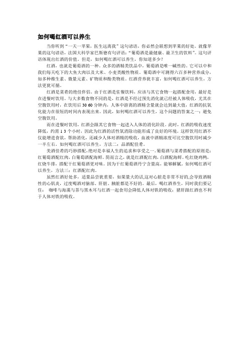 如何喝红酒可以养生