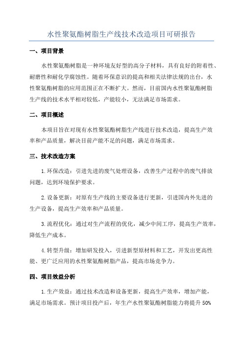 水性聚氨酯树脂生产线技术改造项目可研报告