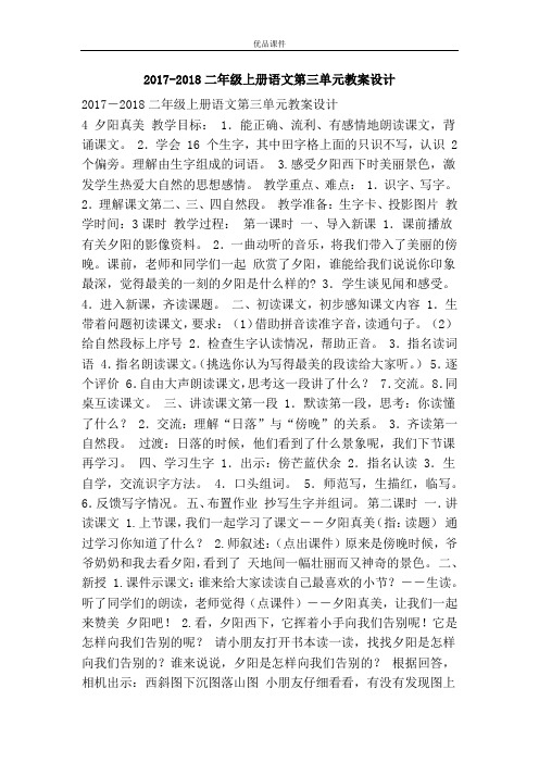 优品课件之2017-2018二年级上册语文第三单元教案设计