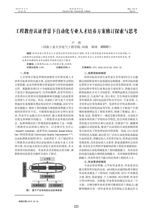 工程教育认证背景下自动化专业人才培养方案修订探索与思考