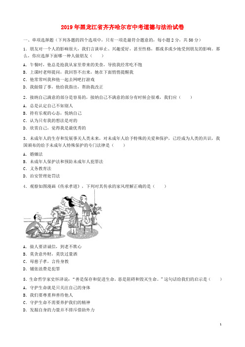 黑龙江省齐齐哈尔市2019年中考道德与法治真题试题(含解析)