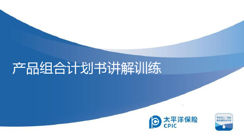 太平洋产品组合计划书讲解训练演练通关18页