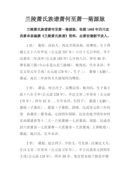 兰陵萧氏族谱萧何至萧一菊源脉