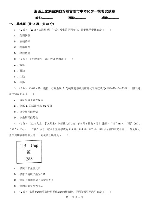 湘西土家族苗族自治州吉首市中考化学一模考试试卷