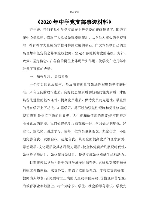《2021年中学党支部事迹材料》