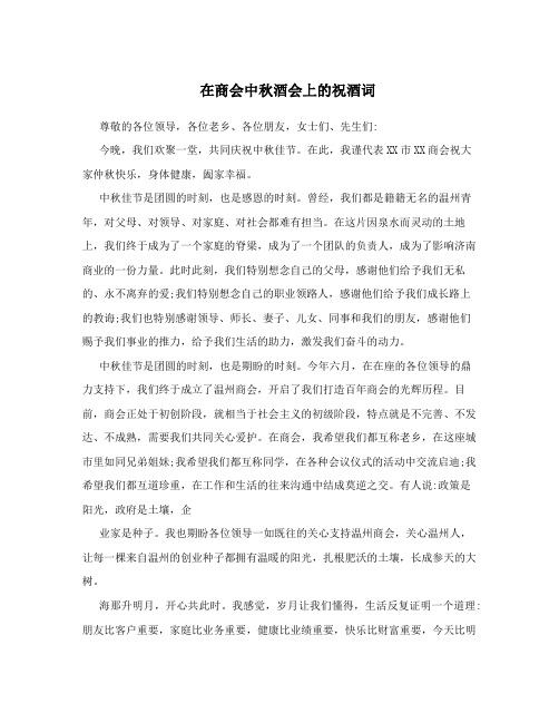 在商会中秋酒会上的祝酒词