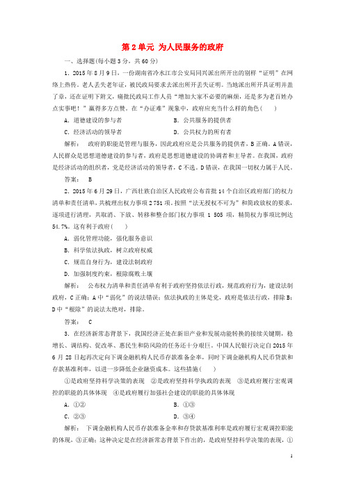 2016-2017学年高中政治第2单元为人民服务的政府单元质量评估检测新人教版必修2资料