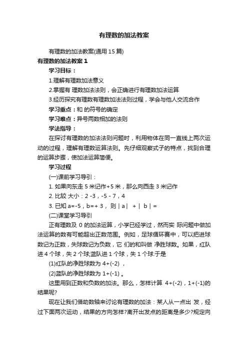 有理数的加法教案