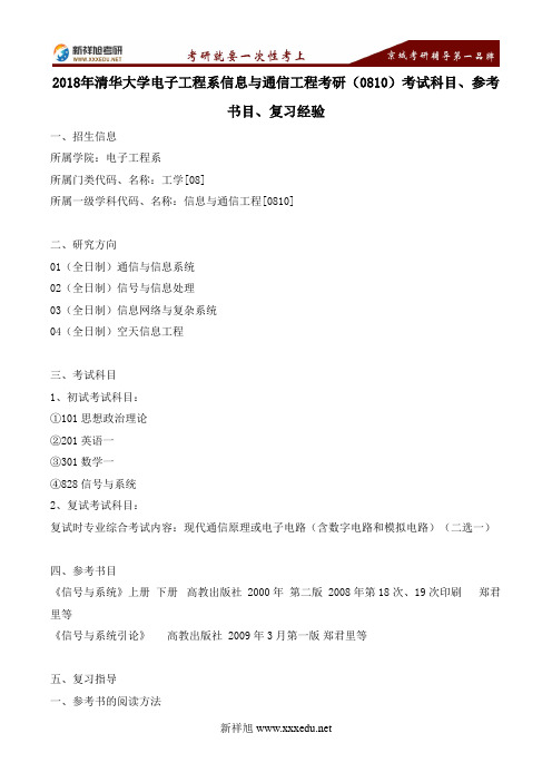 2018年清华大学电子工程系信息与通信工程考研(0810)考试科目、参考书目、复习经验---新祥旭考研