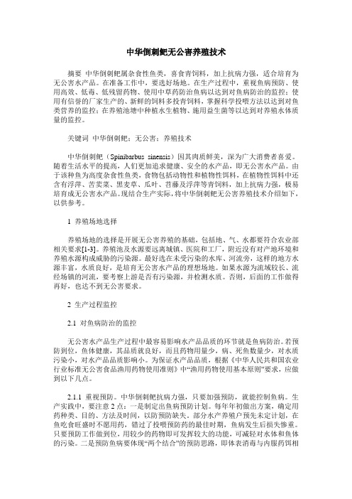 中华倒刺鲃无公害养殖技术
