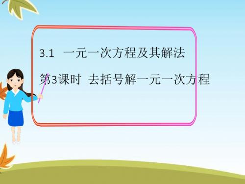 最新数学沪科版初中七年级上册3.1第3课时去括号解一元一次方程公开课课件