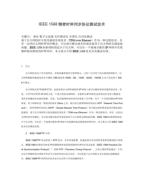 IEEE 1588精密时钟同步协议测试技术