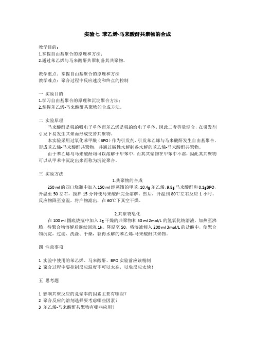 苯乙烯-马来酸酐共聚物的合成