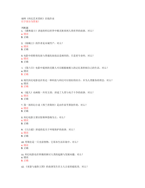 20春福师《科幻艺术赏析》在线作业答案45638