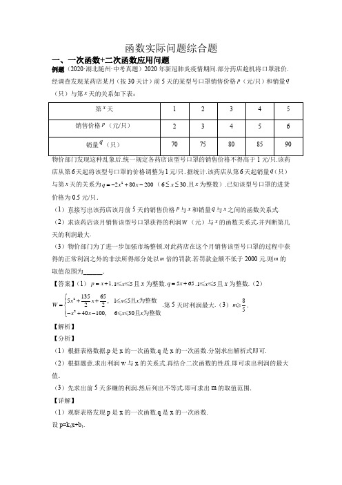 中考数学专题五函数应用问题综合题(解析版全国适用)