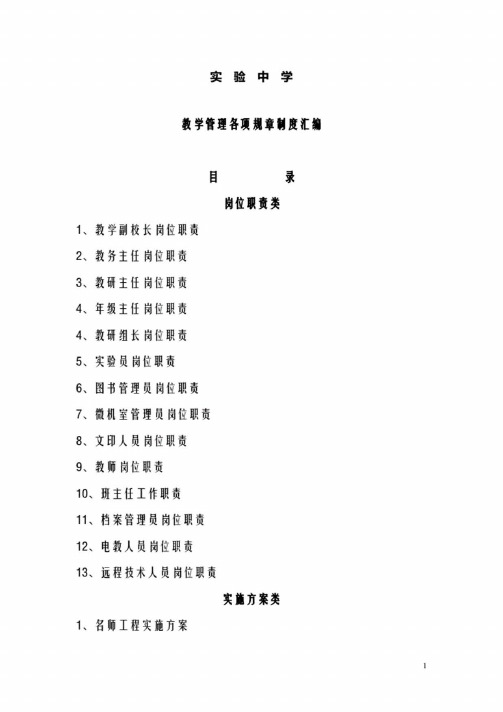 清华大学附属教育集团教学管理各项规章制度汇编