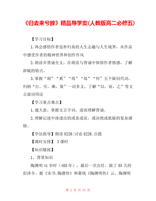 《归去来兮辞》精品导学案(人教版高二必修五) 