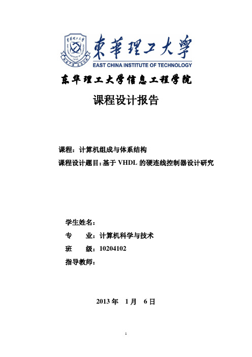 基于VHDL硬连线控制器设计研究
